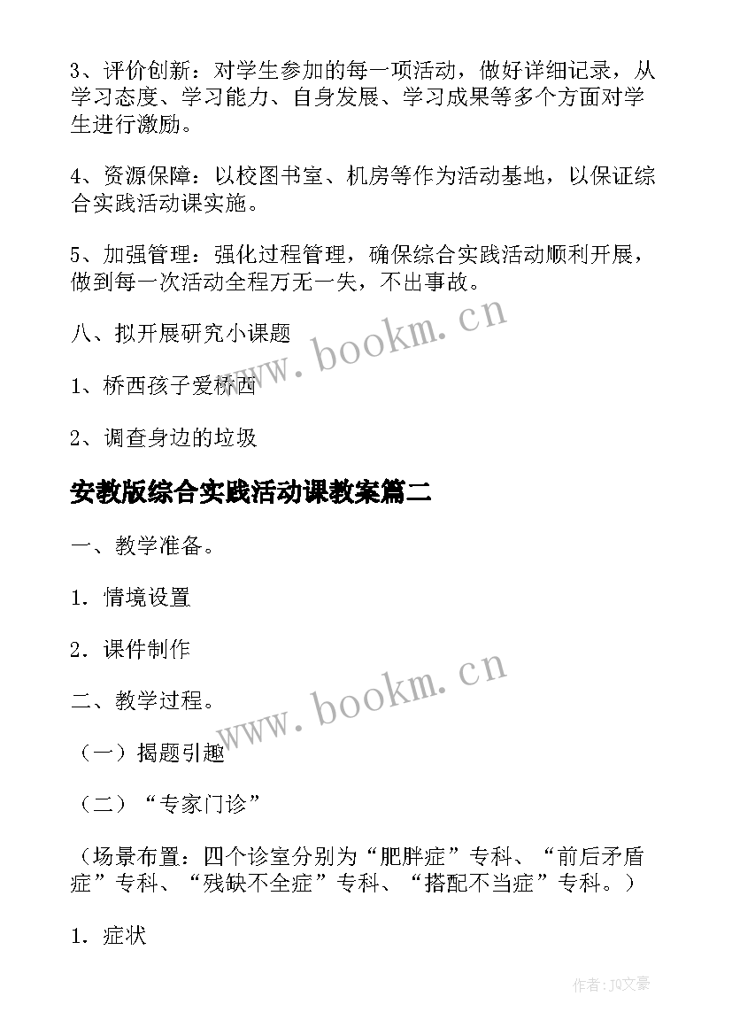 2023年安教版综合实践活动课教案 综合实践活动课走进秋天教案(模板5篇)