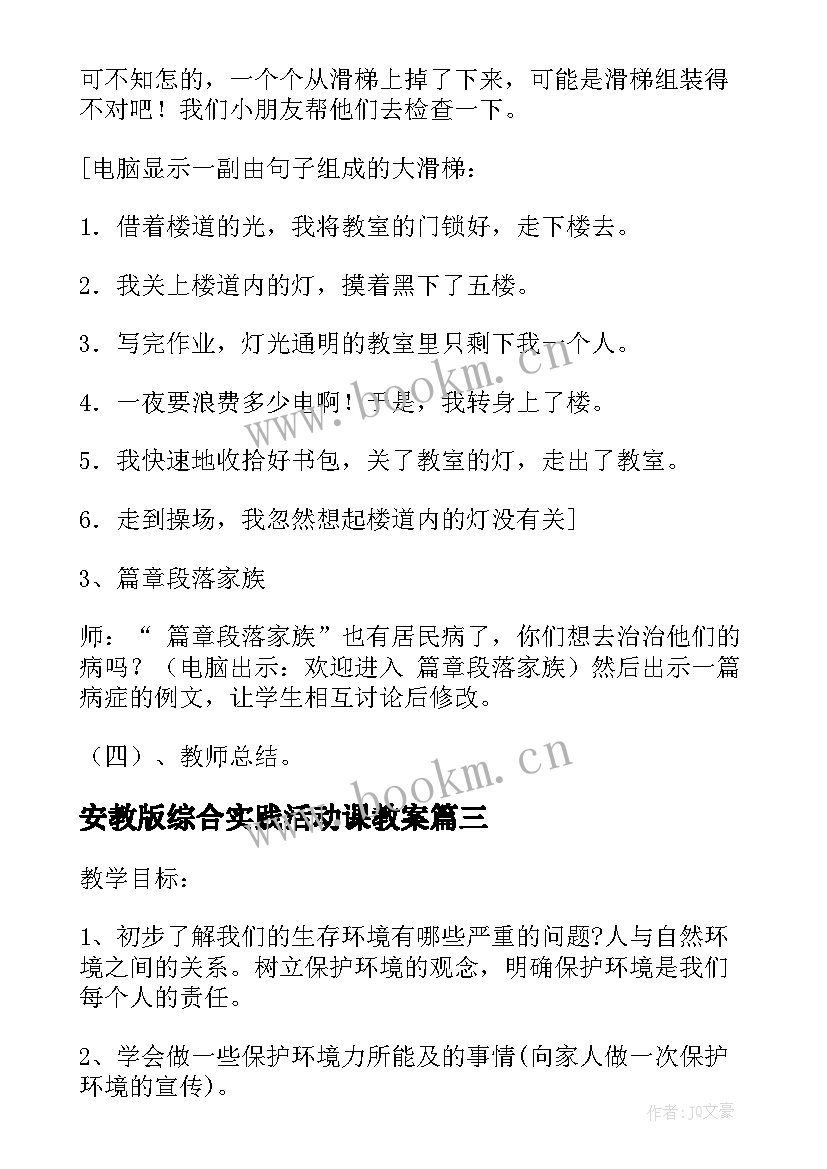 2023年安教版综合实践活动课教案 综合实践活动课走进秋天教案(模板5篇)