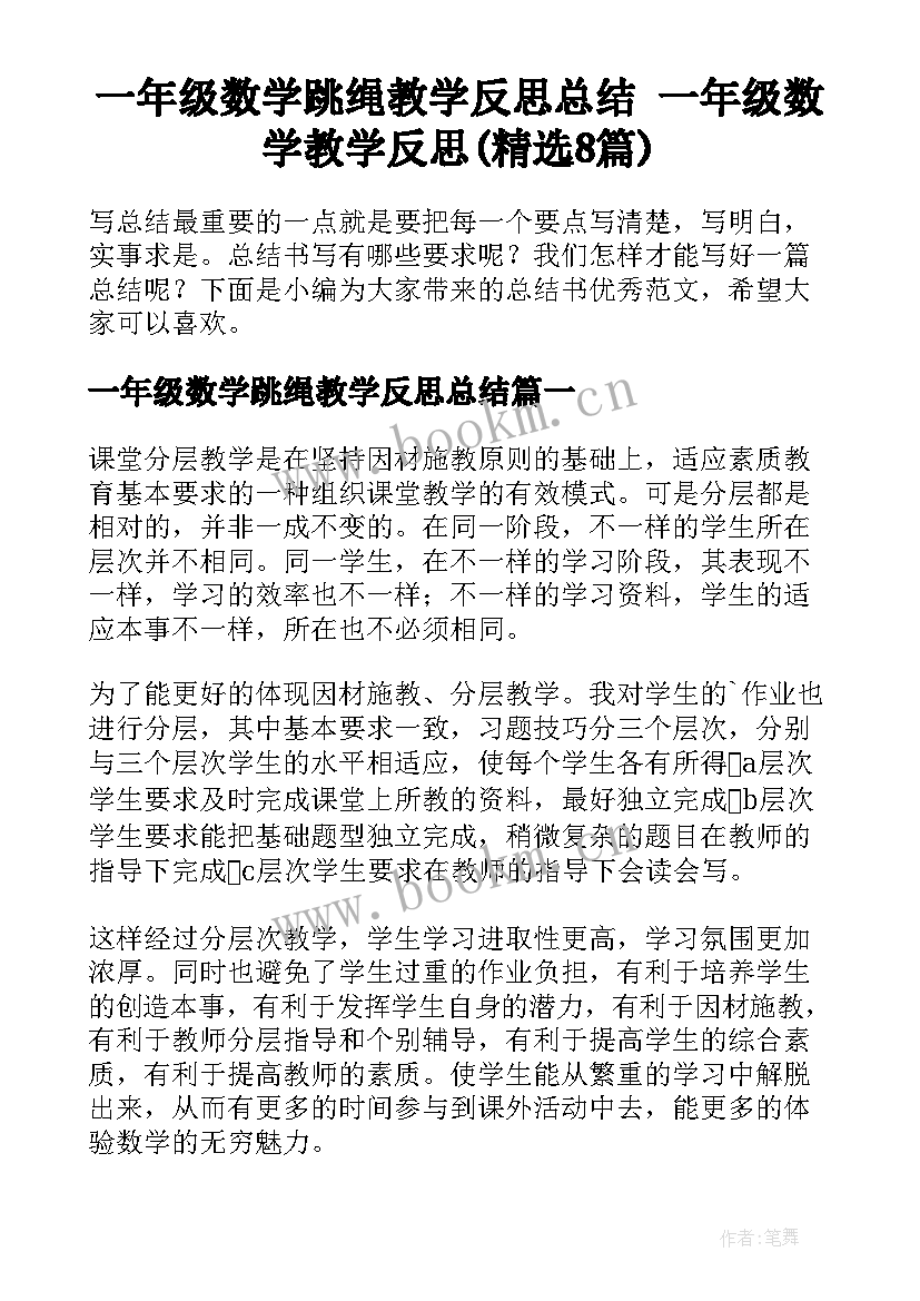 一年级数学跳绳教学反思总结 一年级数学教学反思(精选8篇)