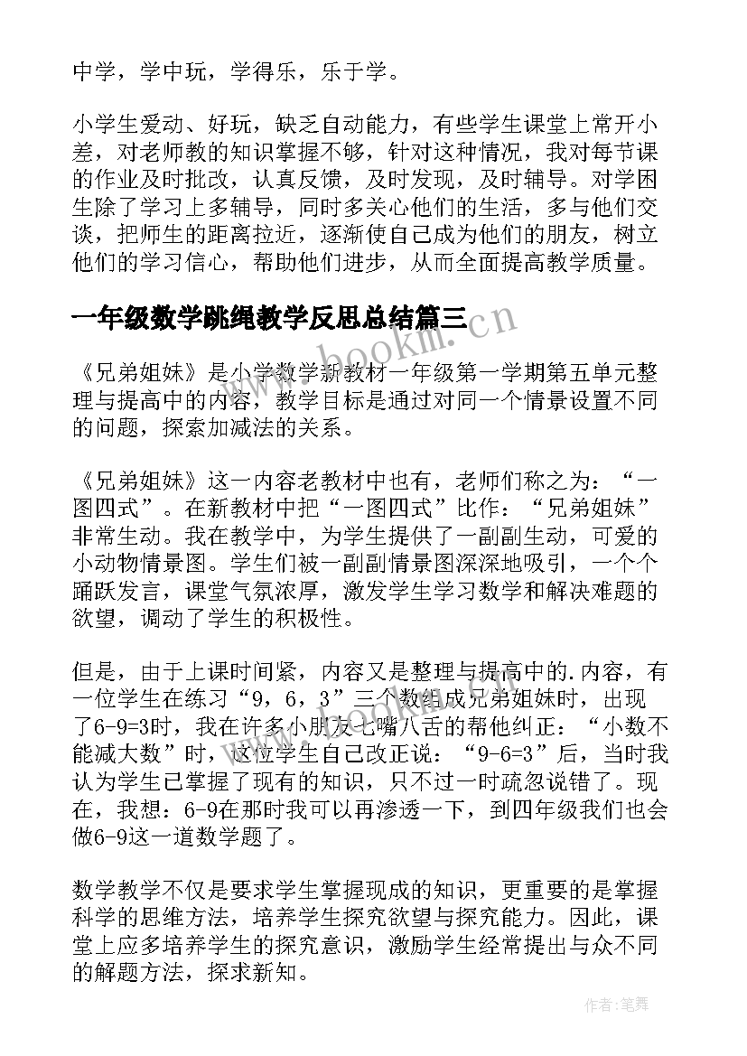 一年级数学跳绳教学反思总结 一年级数学教学反思(精选8篇)