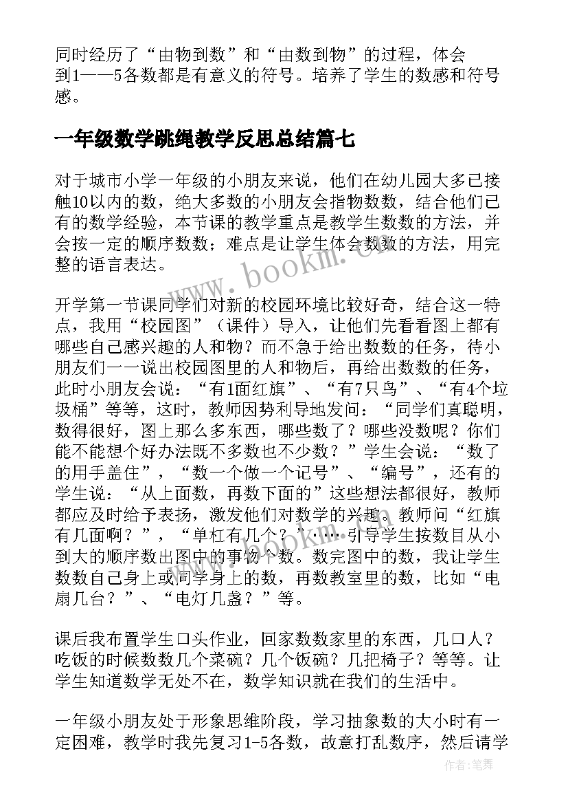 一年级数学跳绳教学反思总结 一年级数学教学反思(精选8篇)