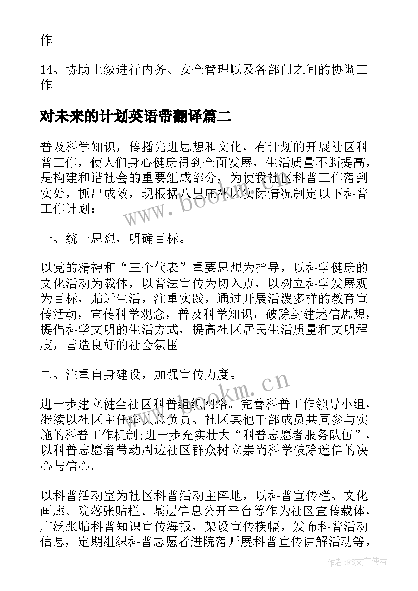 最新对未来的计划英语带翻译(优秀6篇)