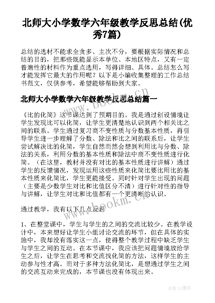 北师大小学数学六年级教学反思总结(优秀7篇)