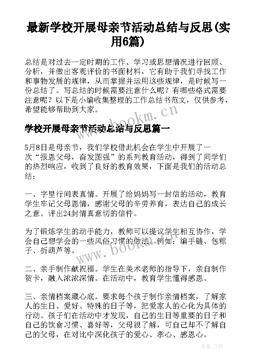 最新学校开展母亲节活动总结与反思(实用6篇)