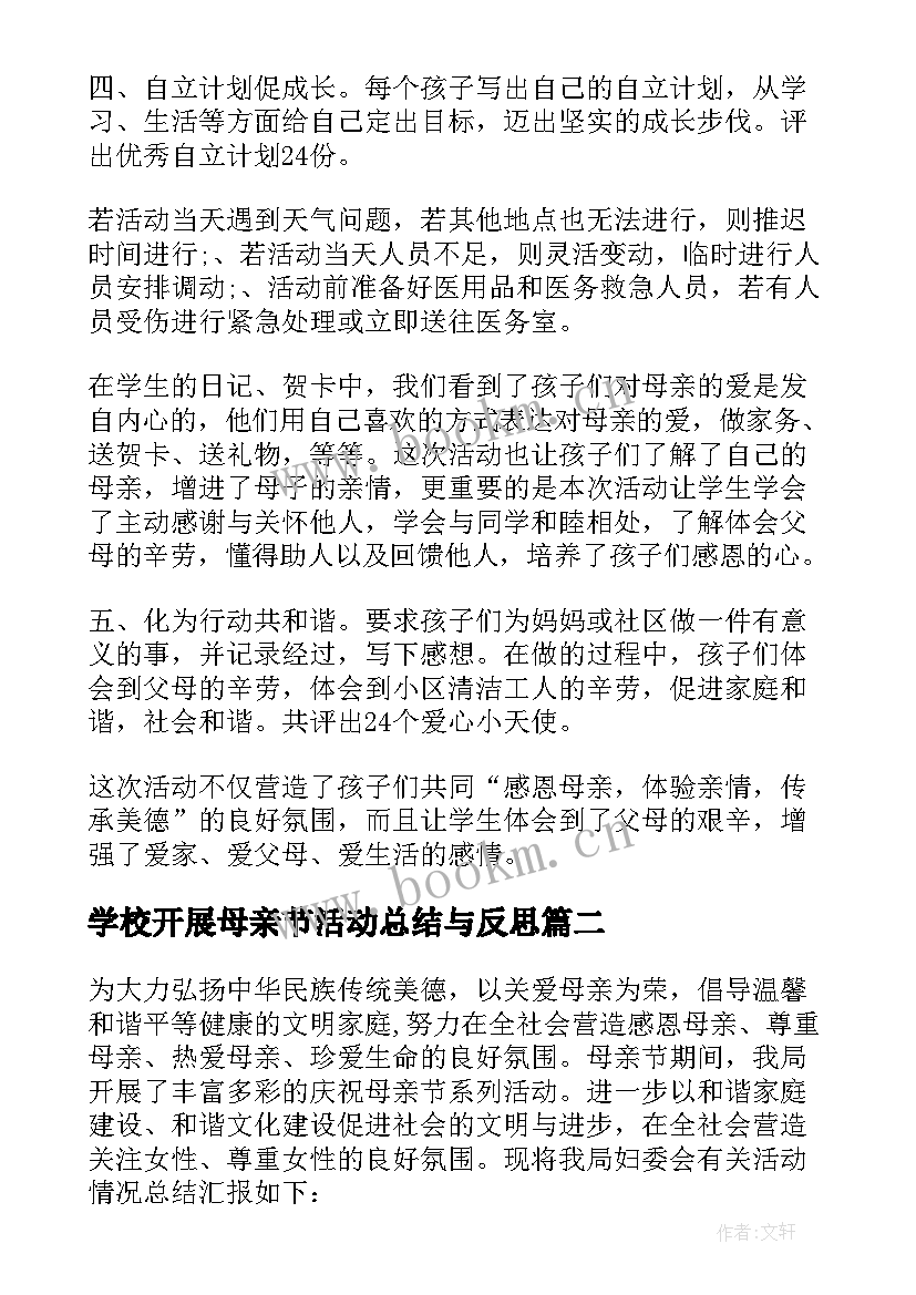 最新学校开展母亲节活动总结与反思(实用6篇)