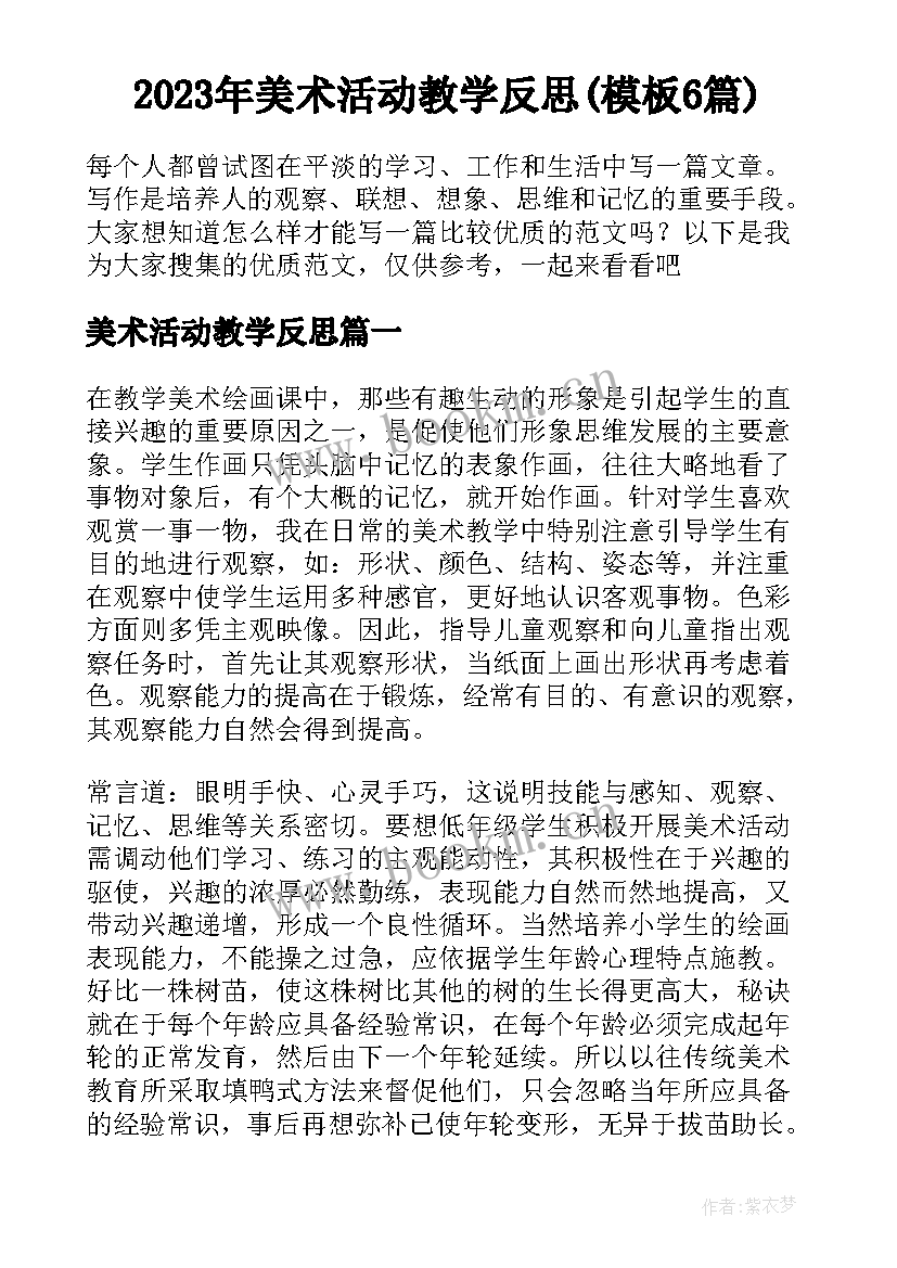 2023年美术活动教学反思(模板6篇)