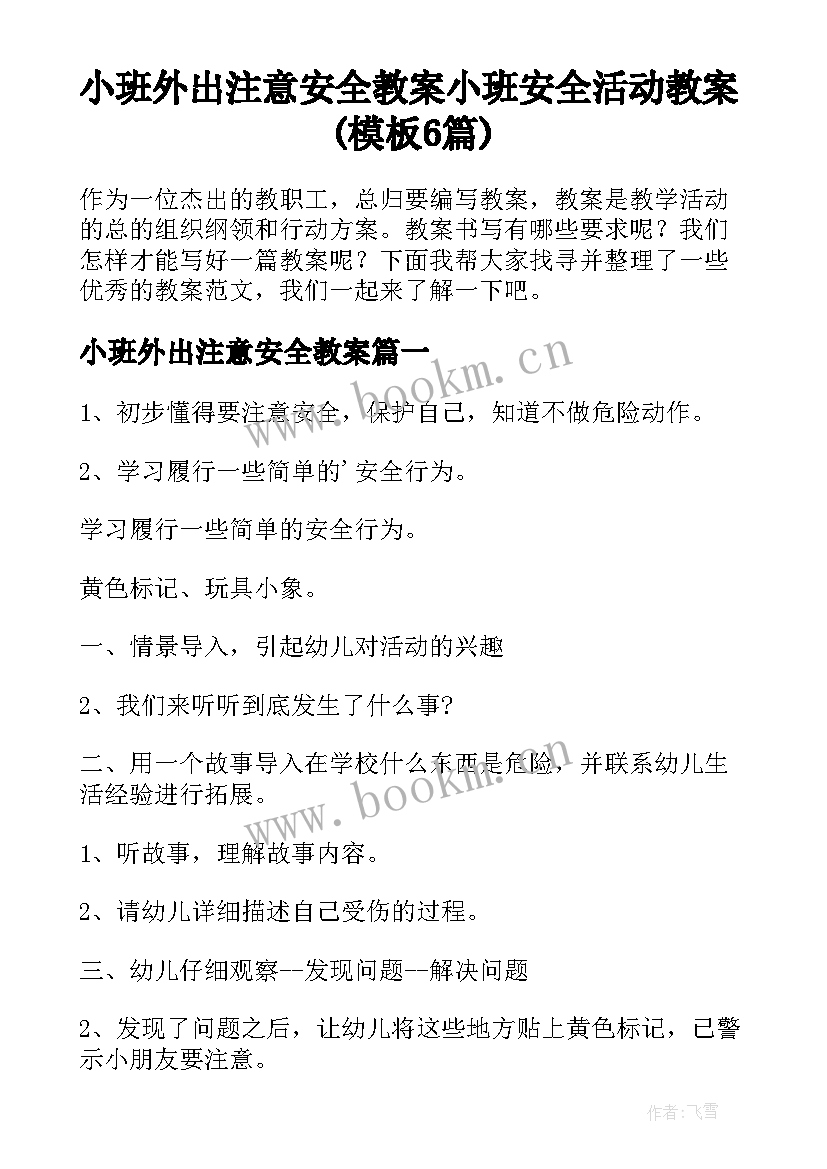 小班外出注意安全教案 小班安全活动教案(模板6篇)