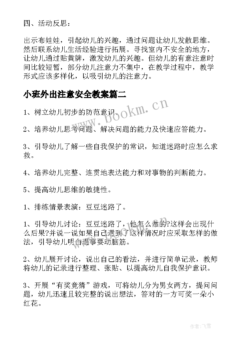 小班外出注意安全教案 小班安全活动教案(模板6篇)