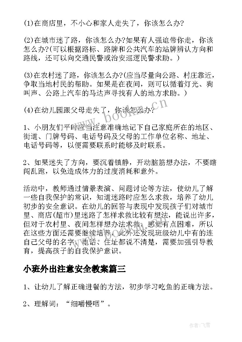 小班外出注意安全教案 小班安全活动教案(模板6篇)