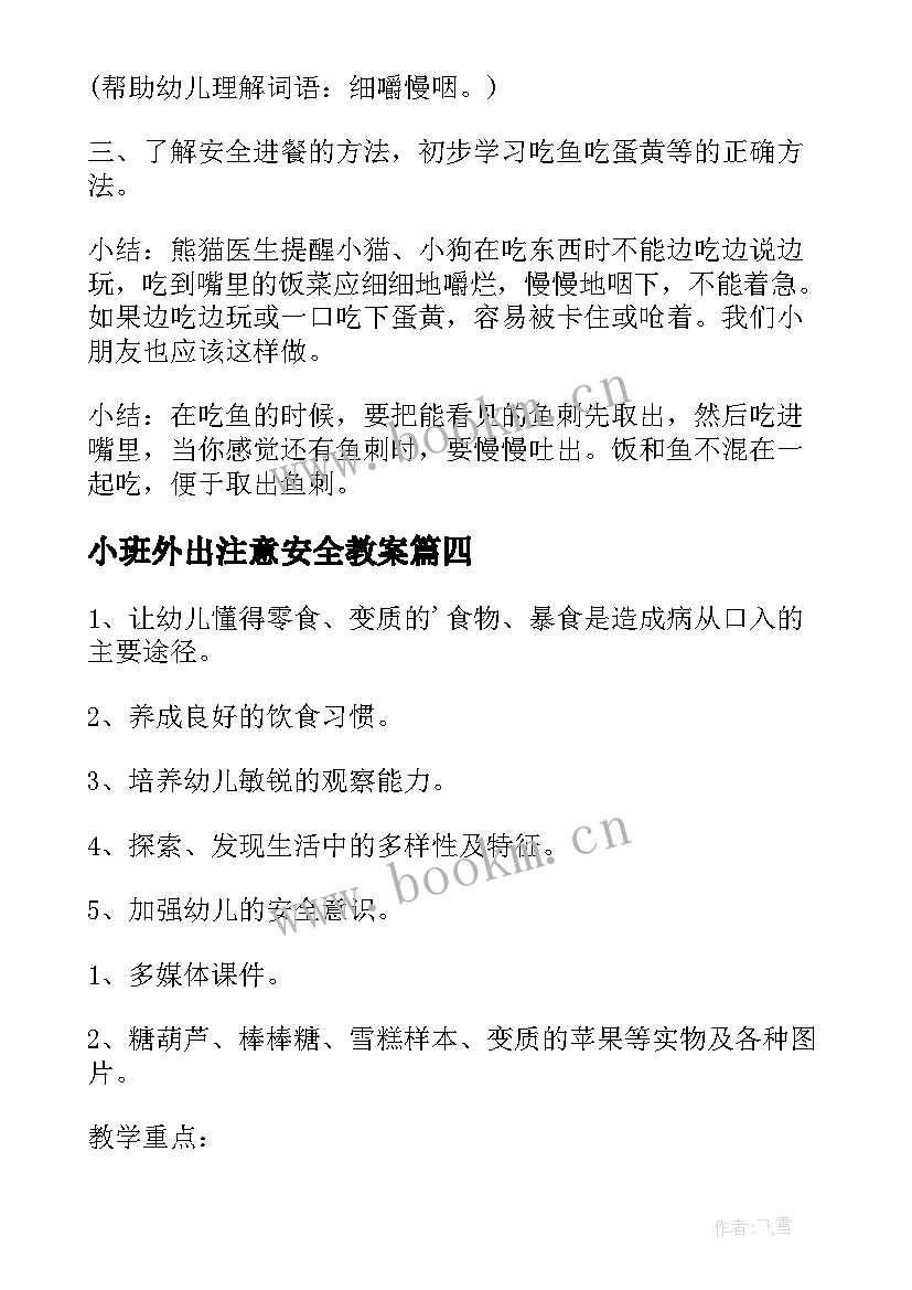 小班外出注意安全教案 小班安全活动教案(模板6篇)