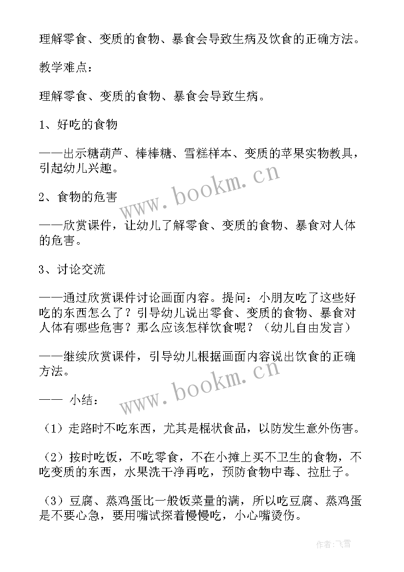 小班外出注意安全教案 小班安全活动教案(模板6篇)