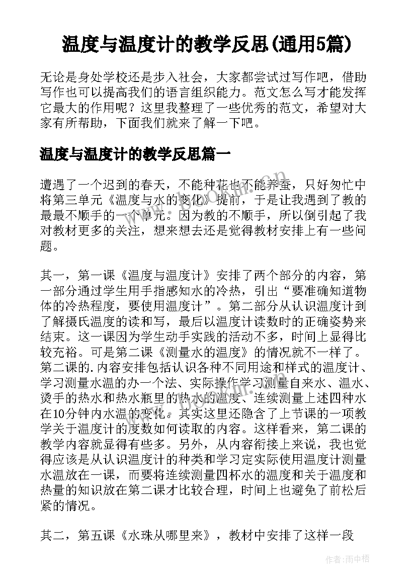 温度与温度计的教学反思(通用5篇)