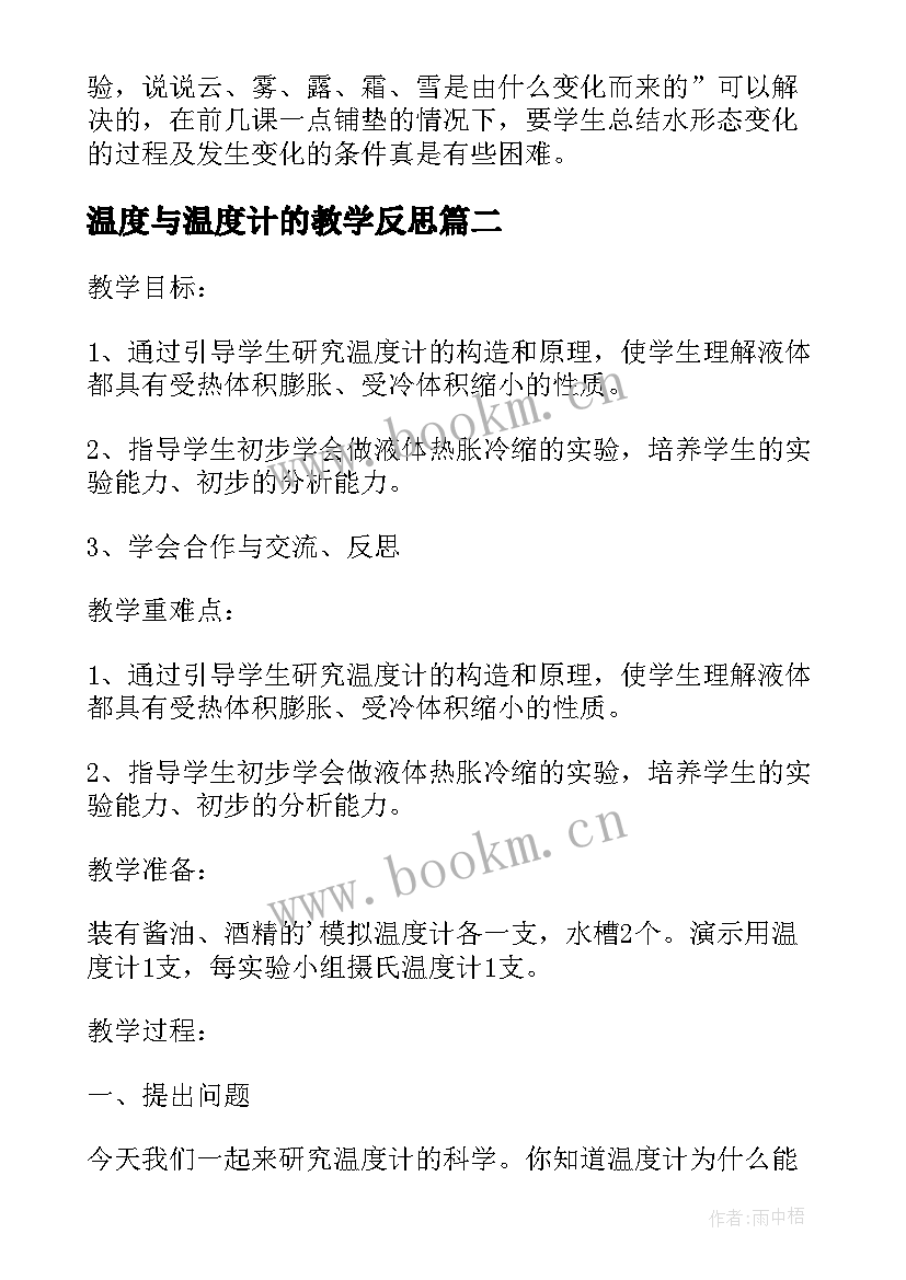 温度与温度计的教学反思(通用5篇)