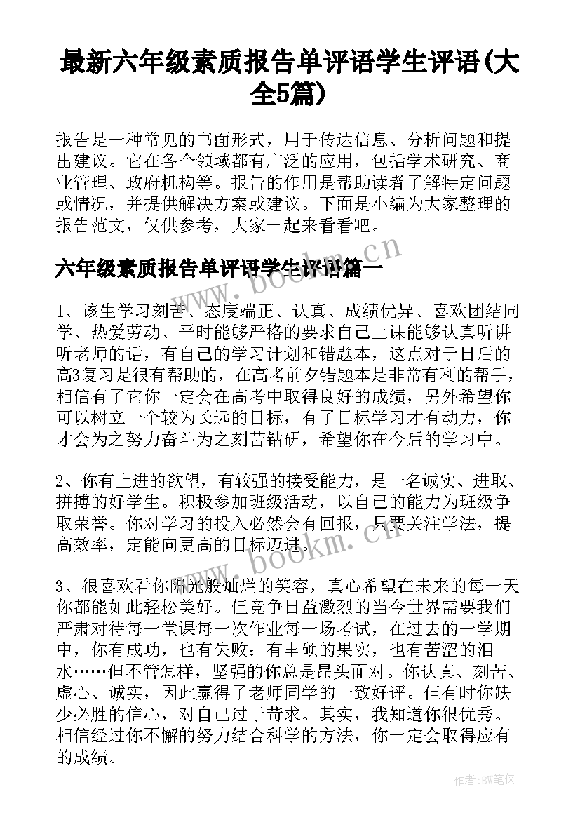 最新六年级素质报告单评语学生评语(大全5篇)