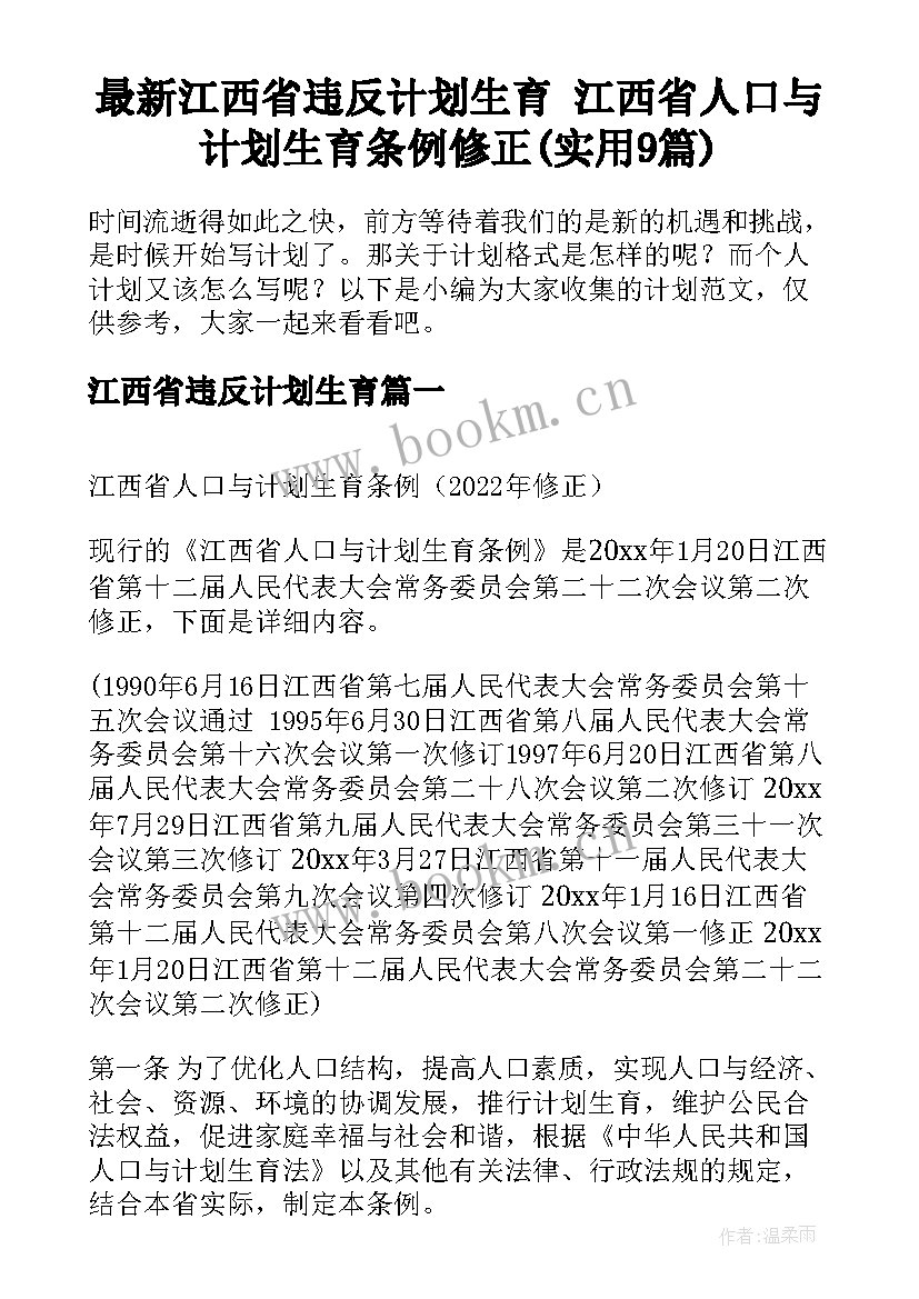 最新江西省违反计划生育 江西省人口与计划生育条例修正(实用9篇)