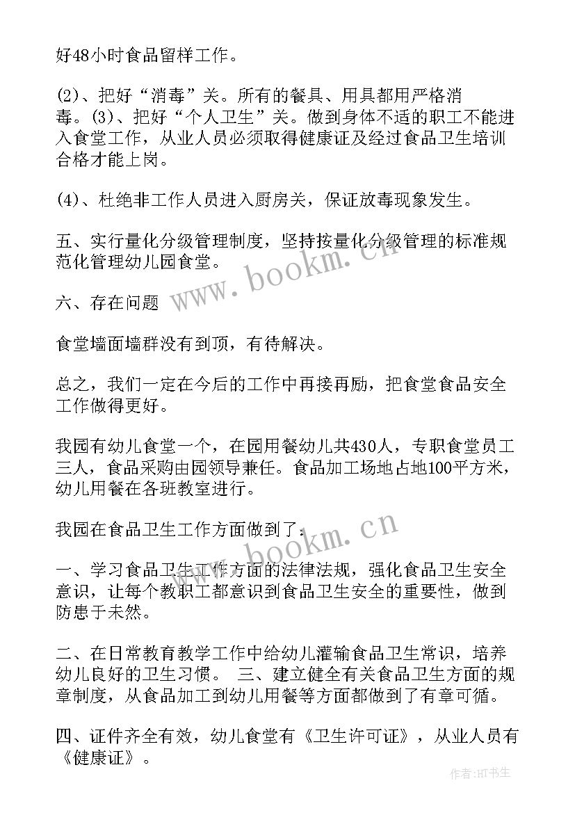 幼儿园食品安全自查总结 幼儿园食堂食品安全自查报告(实用10篇)