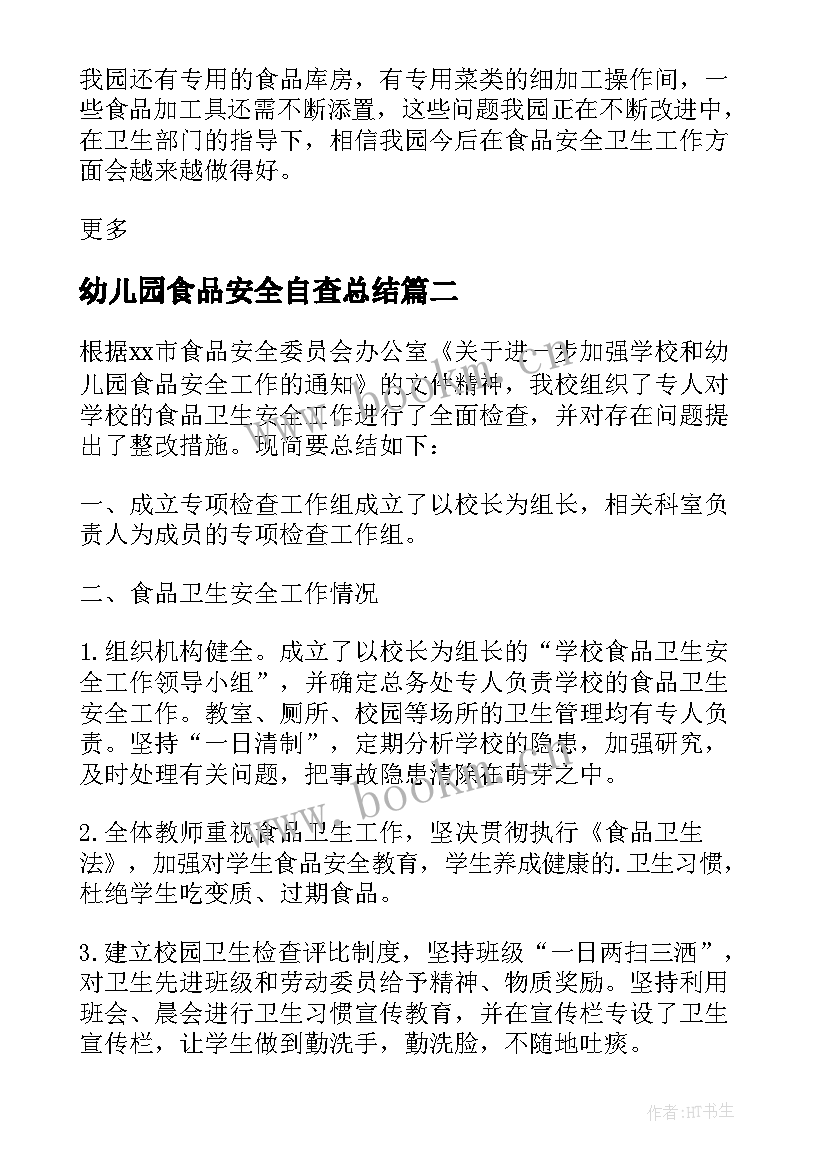 幼儿园食品安全自查总结 幼儿园食堂食品安全自查报告(实用10篇)