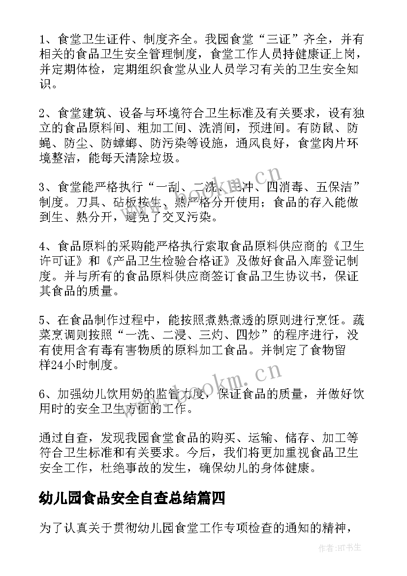 幼儿园食品安全自查总结 幼儿园食堂食品安全自查报告(实用10篇)