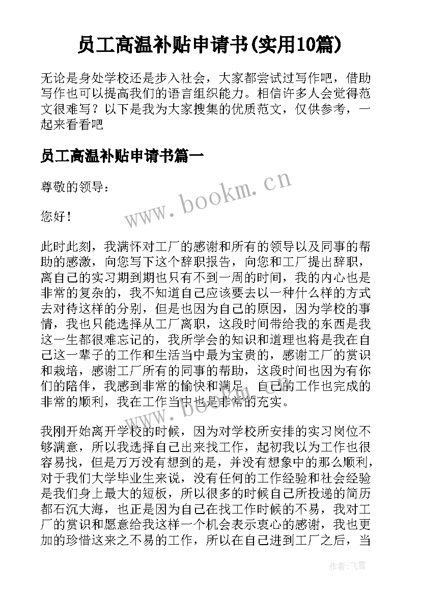 员工高温补贴申请书(实用10篇)