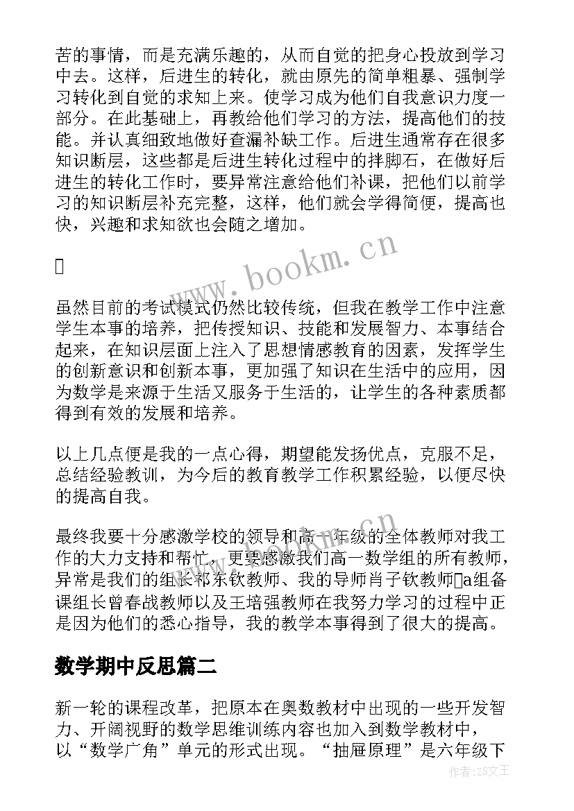 最新数学期中反思 数学教学反思(通用6篇)