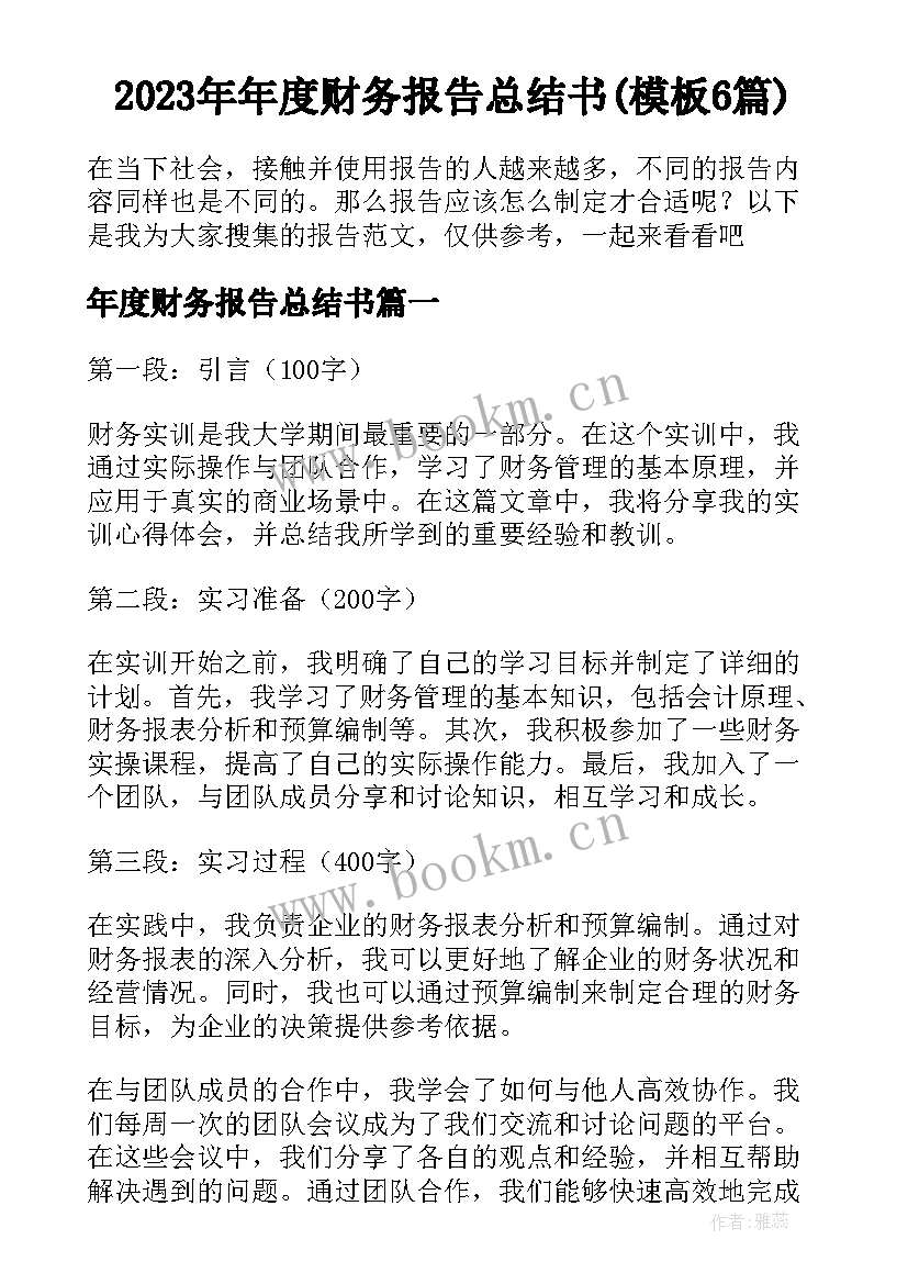 2023年年度财务报告总结书(模板6篇)