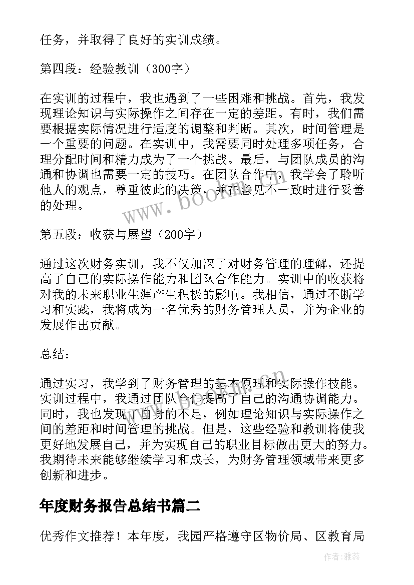 2023年年度财务报告总结书(模板6篇)