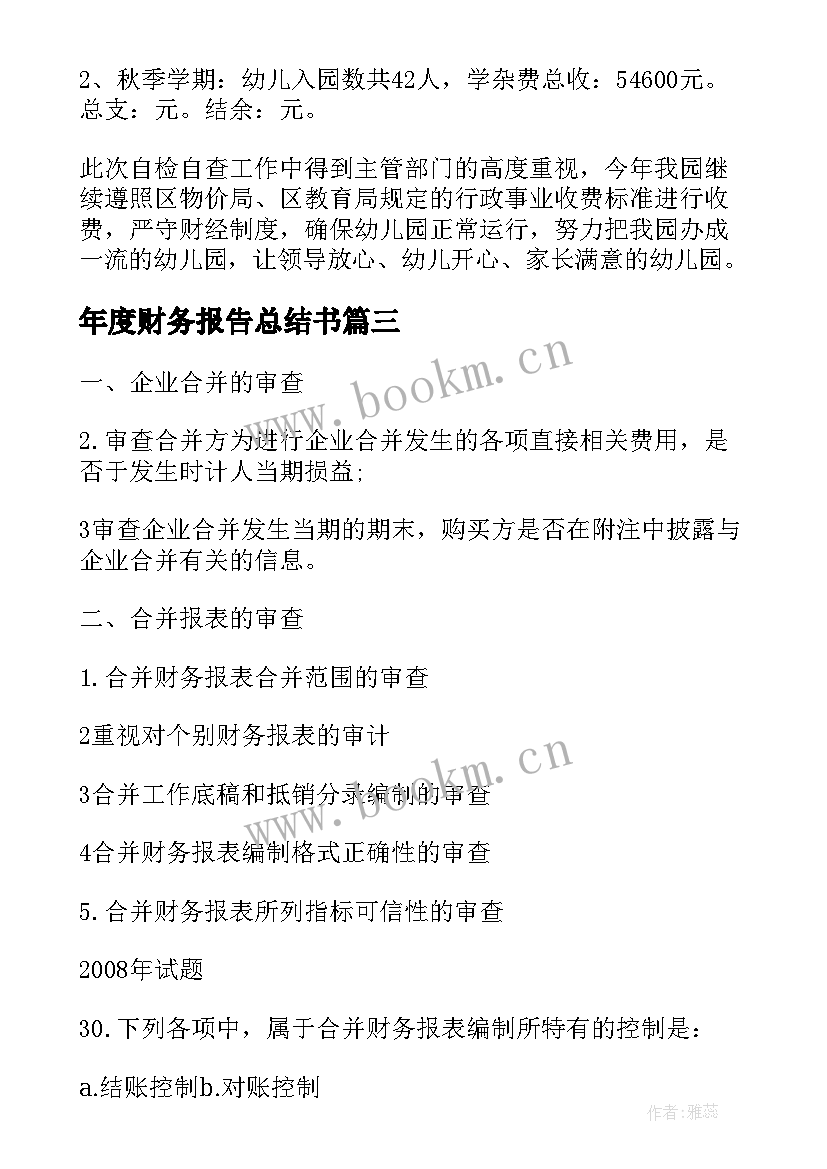 2023年年度财务报告总结书(模板6篇)