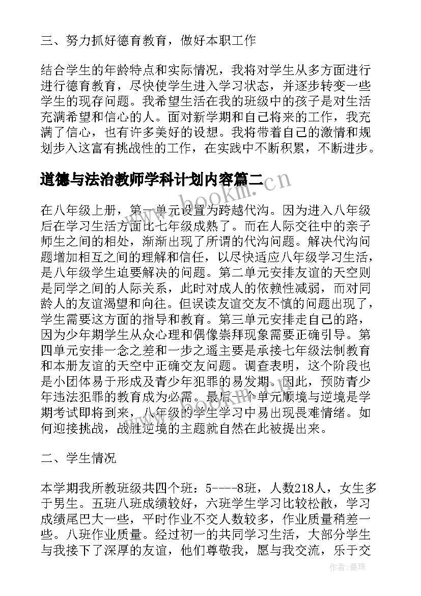 道德与法治教师学科计划内容 中小学教师道德与法治教学工作计划(优秀5篇)