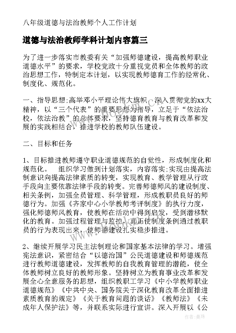 道德与法治教师学科计划内容 中小学教师道德与法治教学工作计划(优秀5篇)