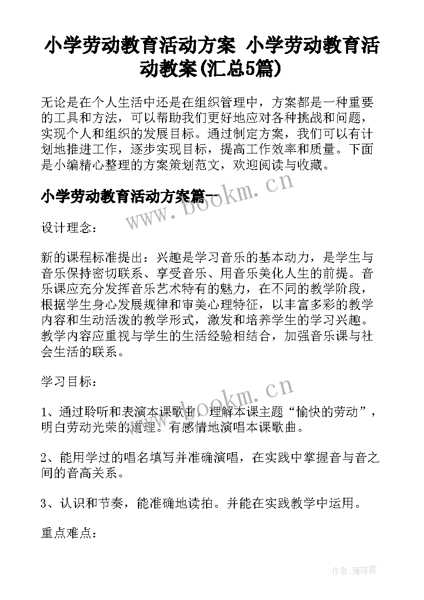 小学劳动教育活动方案 小学劳动教育活动教案(汇总5篇)