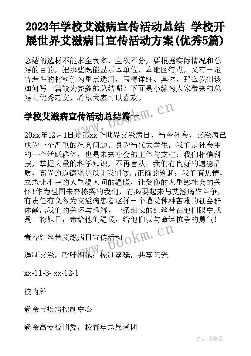 2023年学校艾滋病宣传活动总结 学校开展世界艾滋病日宣传活动方案(优秀5篇)