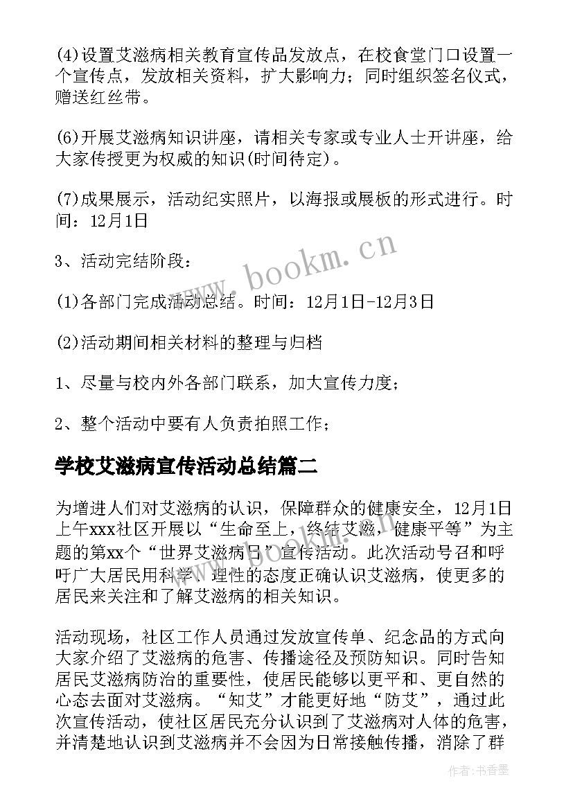 2023年学校艾滋病宣传活动总结 学校开展世界艾滋病日宣传活动方案(优秀5篇)