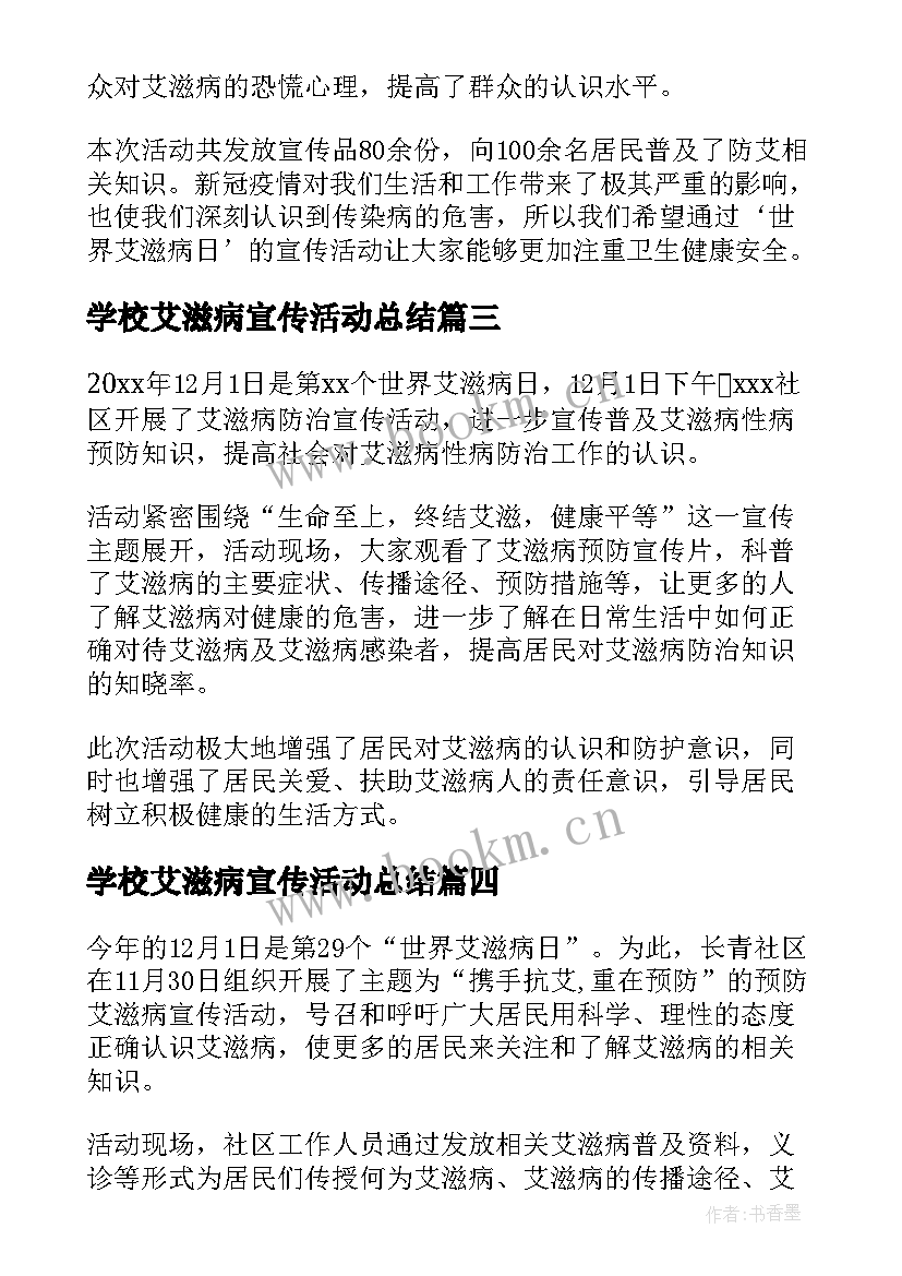 2023年学校艾滋病宣传活动总结 学校开展世界艾滋病日宣传活动方案(优秀5篇)