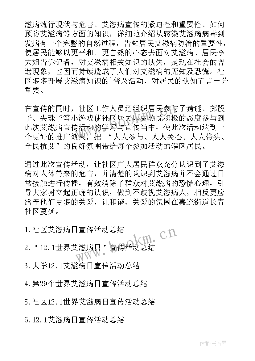 2023年学校艾滋病宣传活动总结 学校开展世界艾滋病日宣传活动方案(优秀5篇)