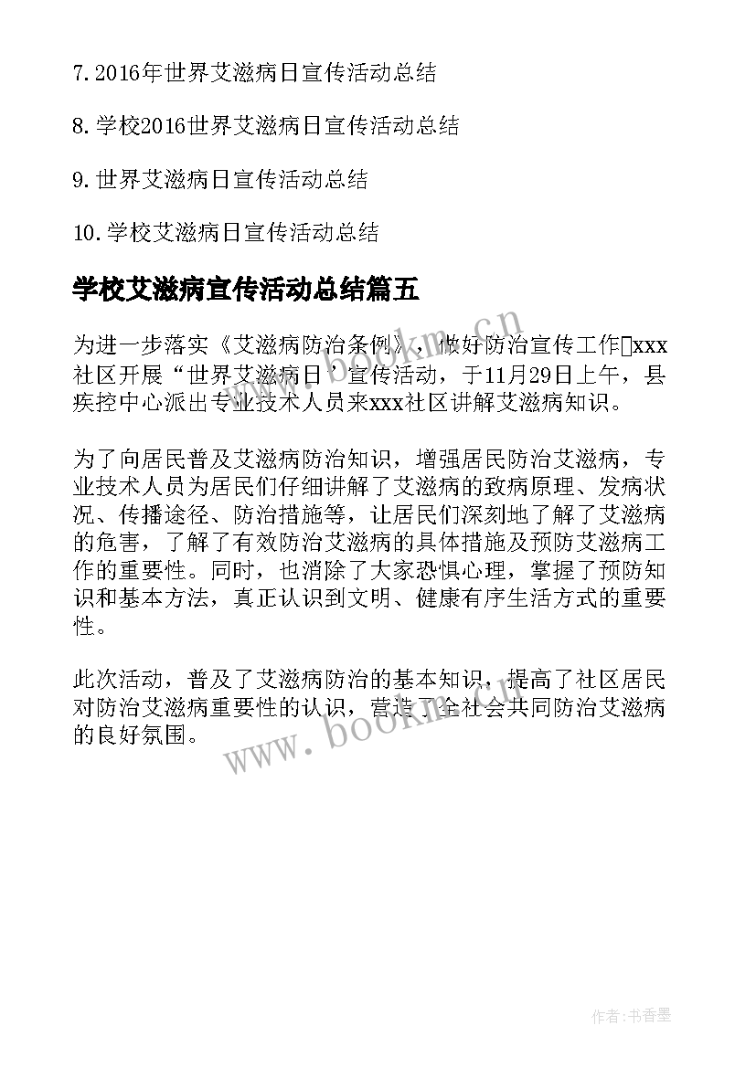 2023年学校艾滋病宣传活动总结 学校开展世界艾滋病日宣传活动方案(优秀5篇)