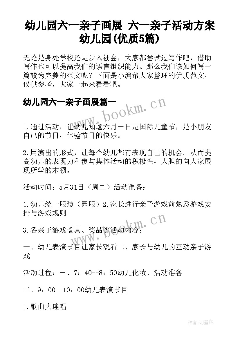 幼儿园六一亲子画展 六一亲子活动方案幼儿园(优质5篇)