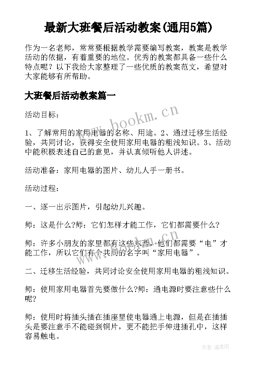 最新大班餐后活动教案(通用5篇)