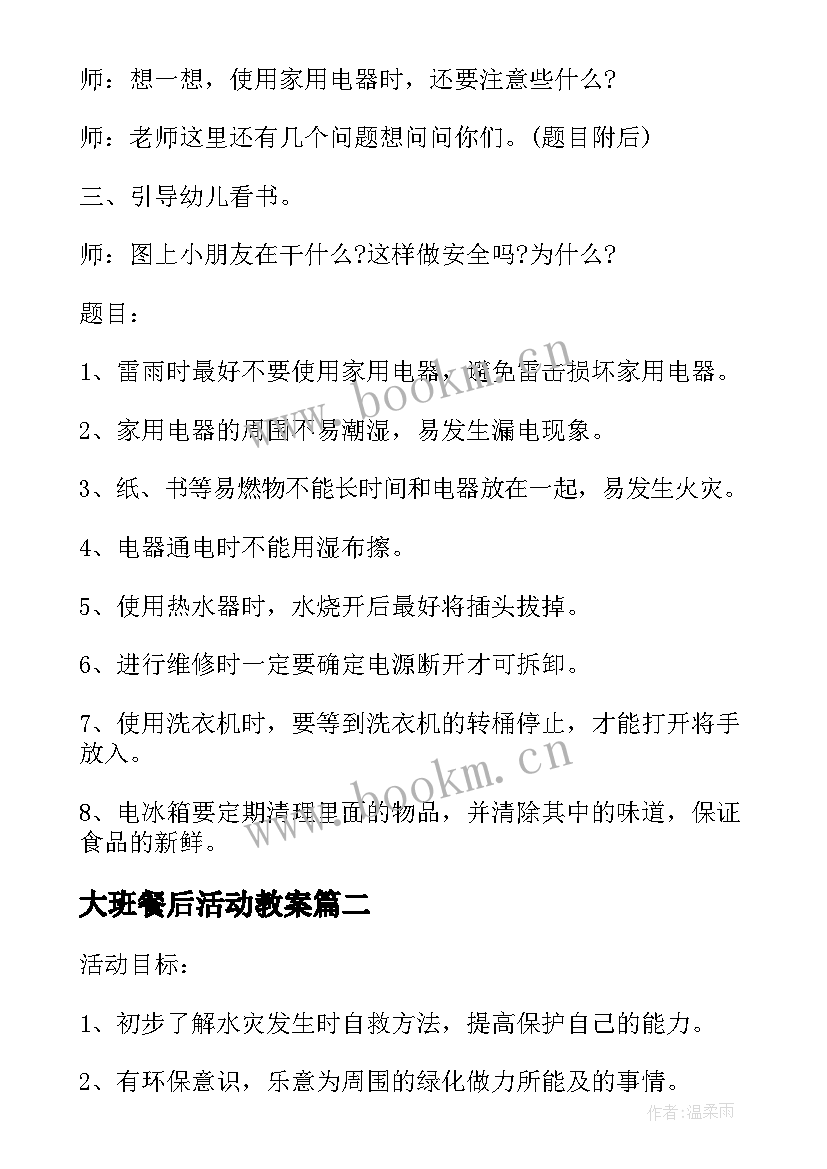 最新大班餐后活动教案(通用5篇)