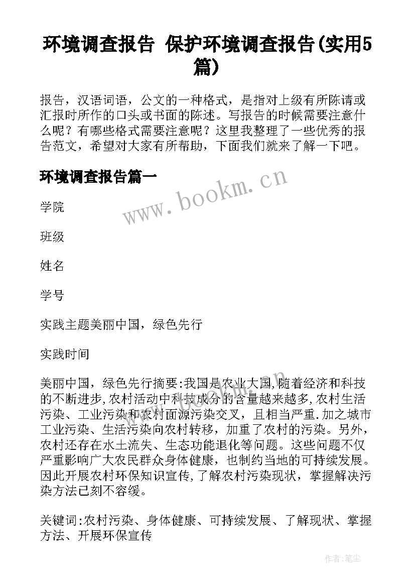 环境调查报告 保护环境调查报告(实用5篇)