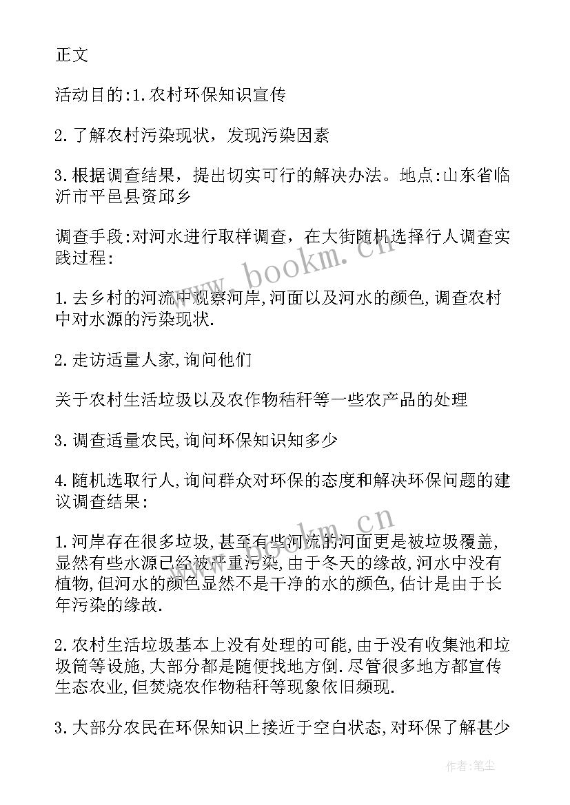 环境调查报告 保护环境调查报告(实用5篇)