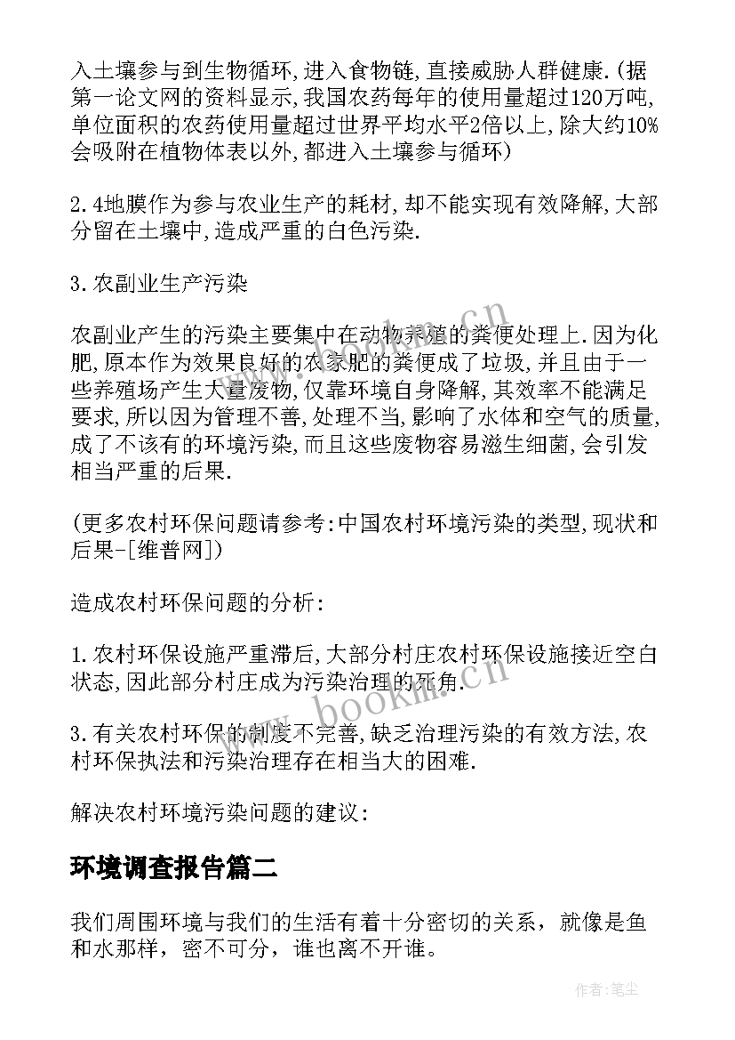 环境调查报告 保护环境调查报告(实用5篇)