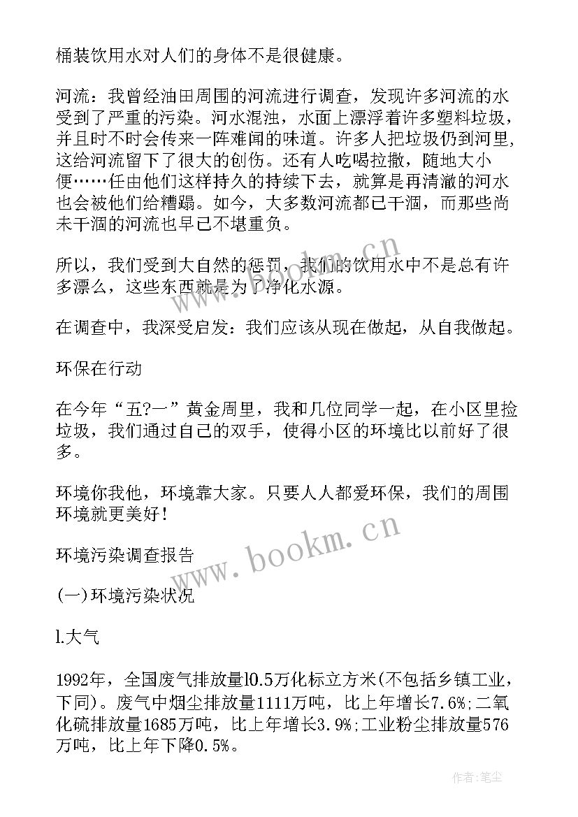 环境调查报告 保护环境调查报告(实用5篇)