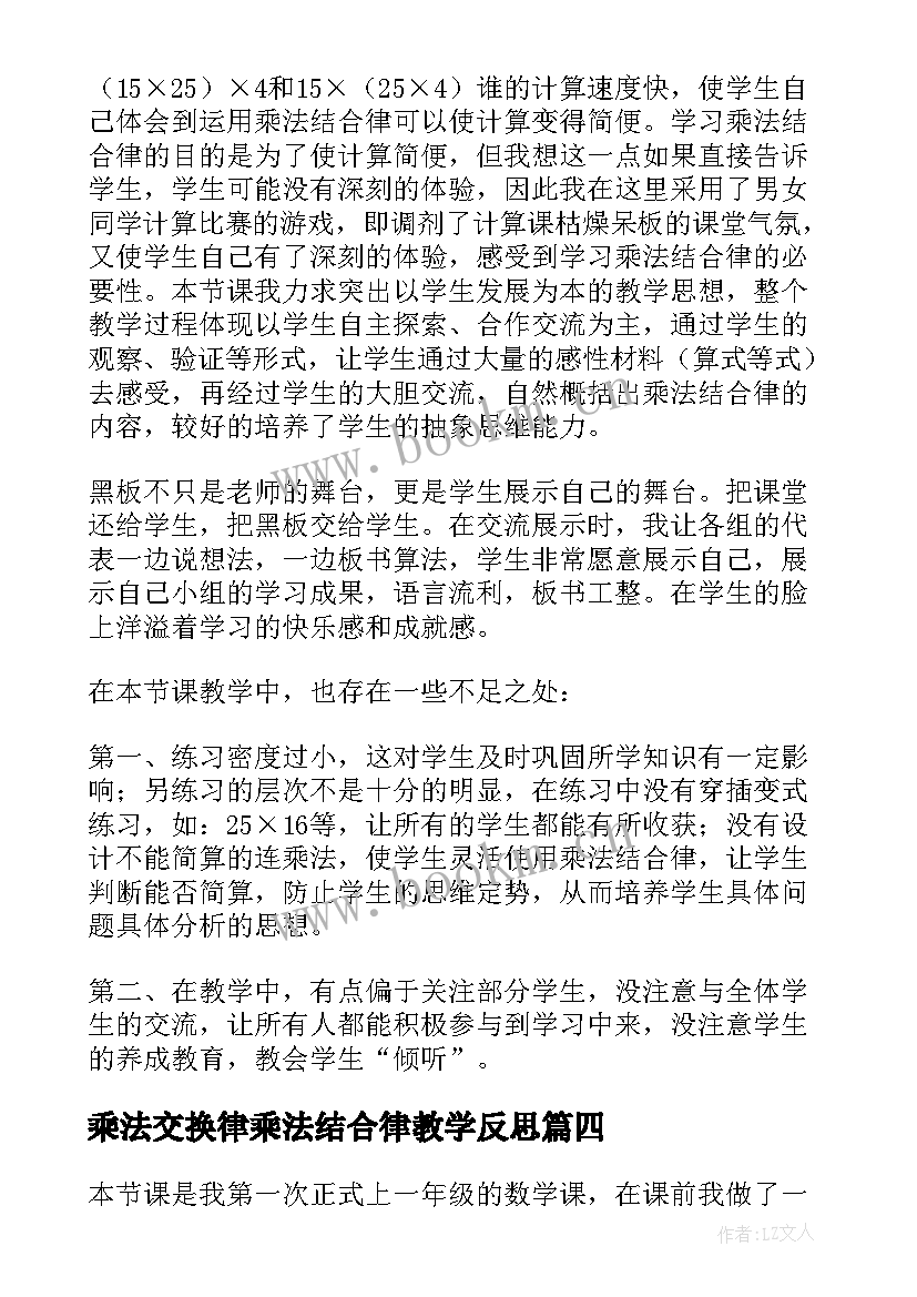 最新乘法交换律乘法结合律教学反思(模板5篇)