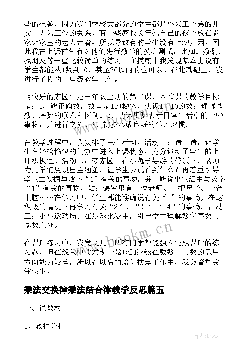 最新乘法交换律乘法结合律教学反思(模板5篇)