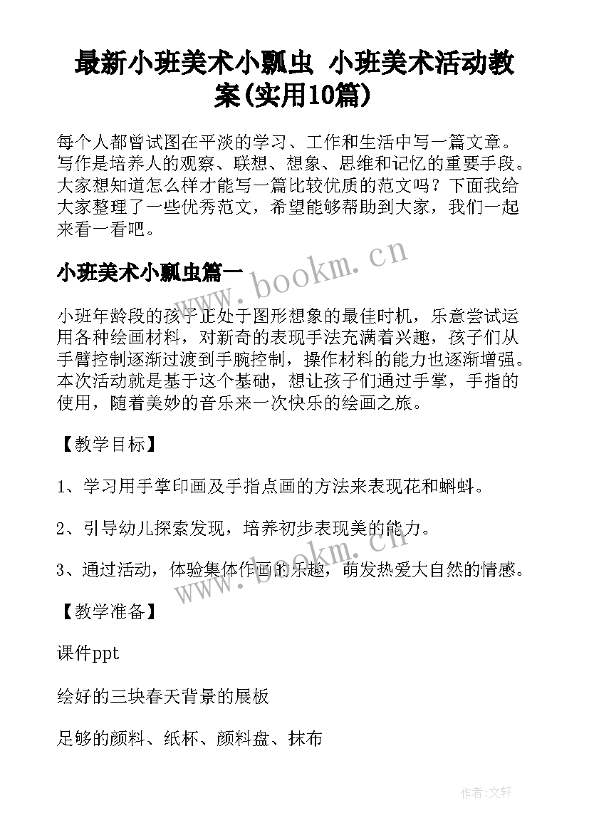 最新小班美术小瓢虫 小班美术活动教案(实用10篇)