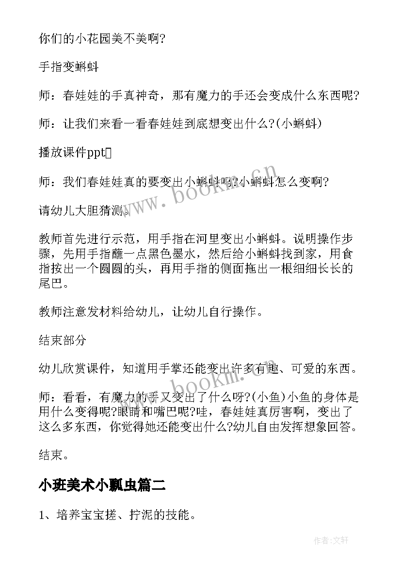 最新小班美术小瓢虫 小班美术活动教案(实用10篇)