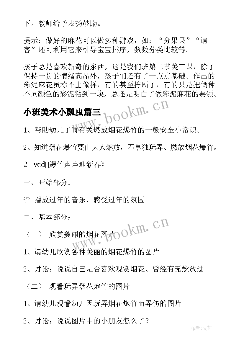 最新小班美术小瓢虫 小班美术活动教案(实用10篇)