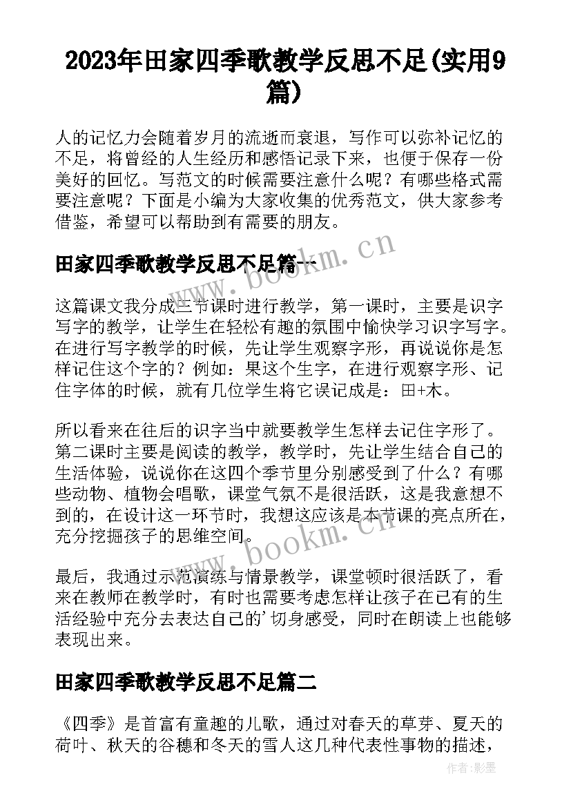 2023年田家四季歌教学反思不足(实用9篇)