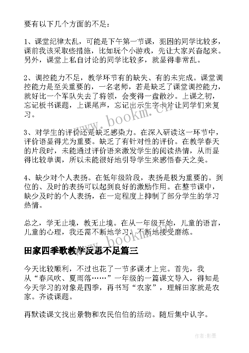 2023年田家四季歌教学反思不足(实用9篇)