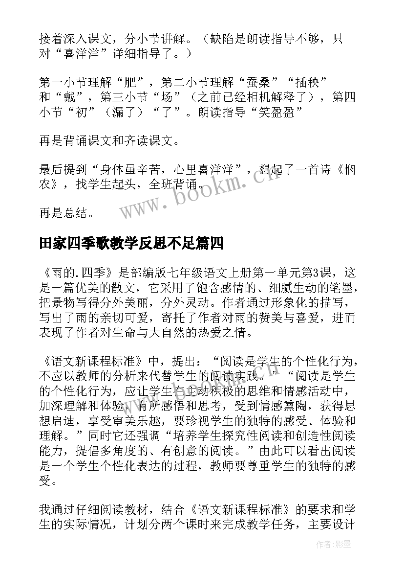 2023年田家四季歌教学反思不足(实用9篇)